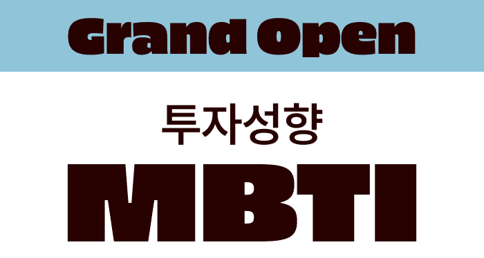 Grand Open 투자성향 MBTI
