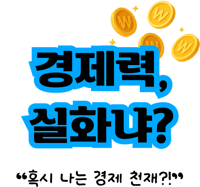 경제력, 실화냐? 혹시 나는 경제 천재?!