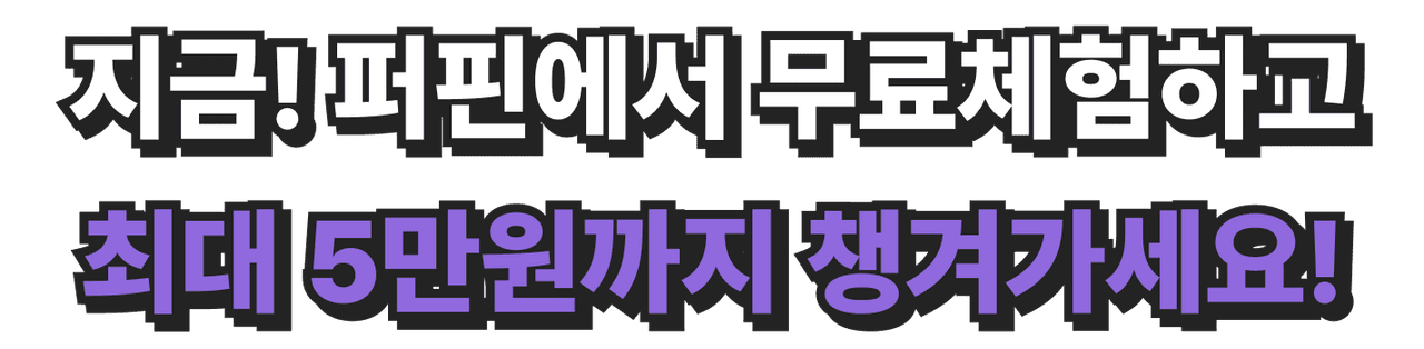 지금! 퍼핀에서 무료체험하고 용돈 2만원까지 챙겨가세요!