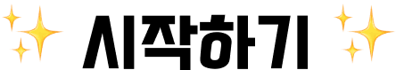 ✨시작하기✨