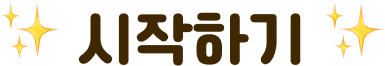 ✨ 시작하기 ✨