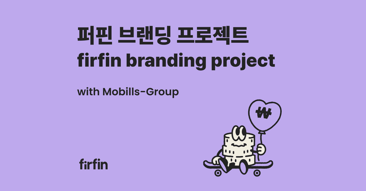 퍼핀 브랜딩 프로젝트 | firfin branding project with Mobills-Group