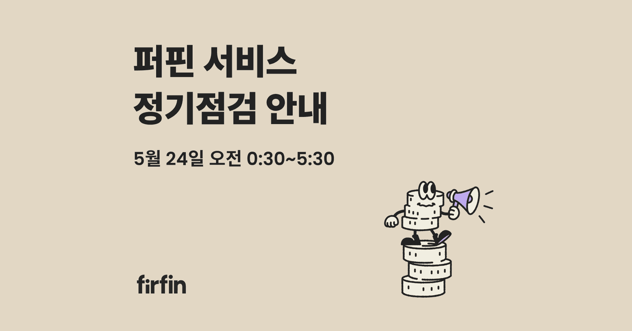 [점검완료] 퍼핀 서비스 정기점검 안내