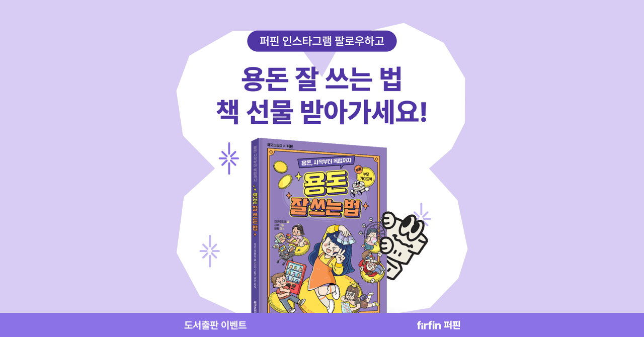 [종료] 도서 출간 이벤트 | 퍼핀 인스타그램 팔로우하고 책 선물 받아가세요!