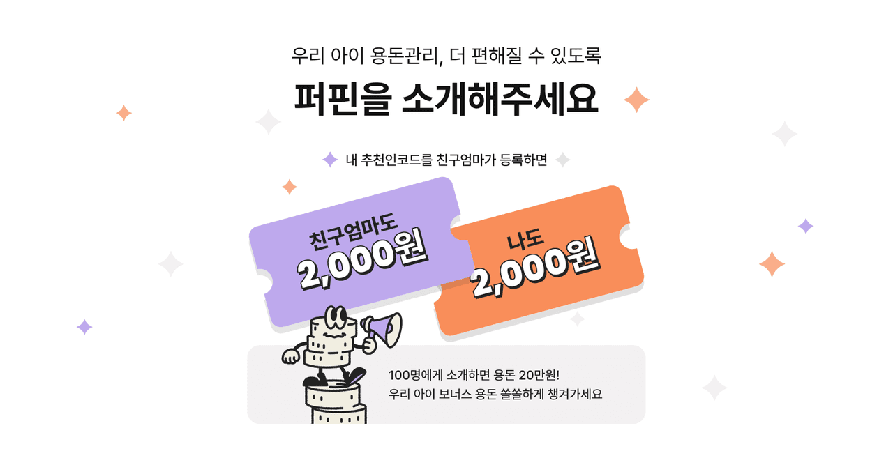 [종료] 퍼핀 소개 이벤트 | 내 추천인코드 등록하면 친구엄마도 2천원 + 나도 2천원