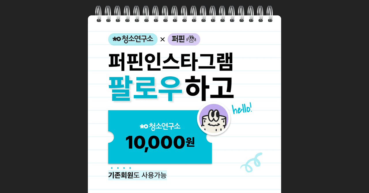 [종료] 청소연구소 X 퍼핀 | 대청소가 필요한 퍼핀가족을 위해 준비한 특별 혜택