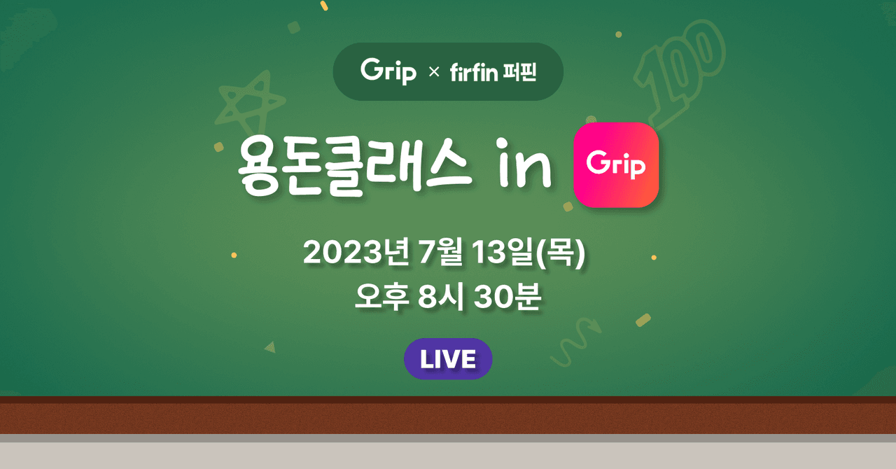 용돈클래스 in 그립 | 2023년 7월 13일(목) 오후 8시 30분 | 방송 다시보기