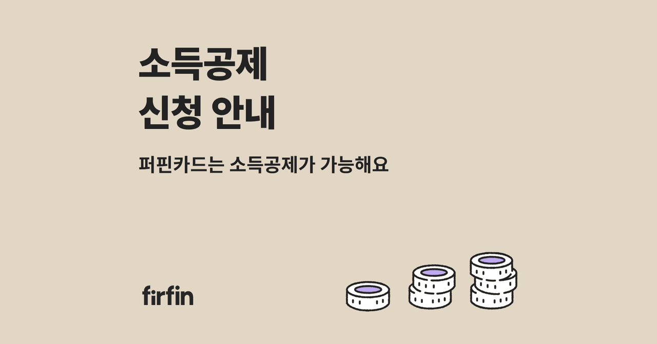 소득공제 신청 안내