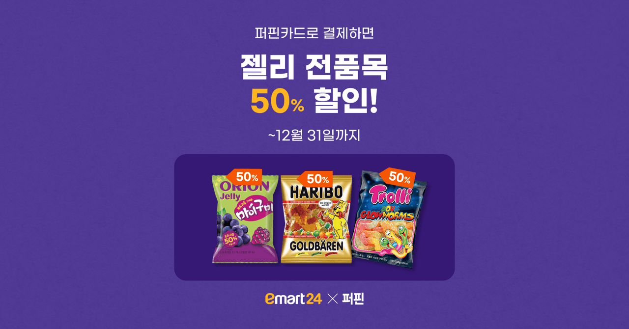 [종료] 이마트24에서 퍼핀카드 결제 시 젤리 전품목 50% 할인!