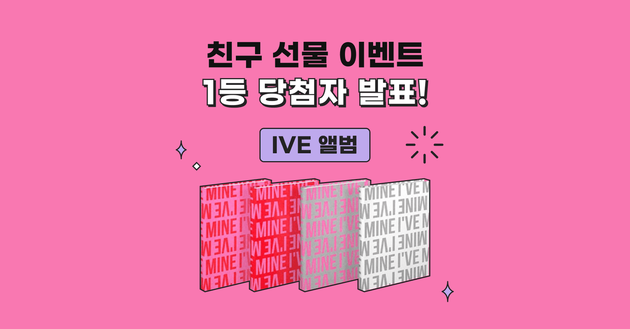 [이벤트 후기] 친구에게 아이브 앨범 선물한 썰!
