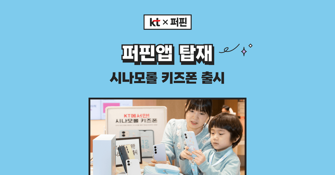 퍼핀 앱 탑재된 KT 시나모롤 키즈폰 출시