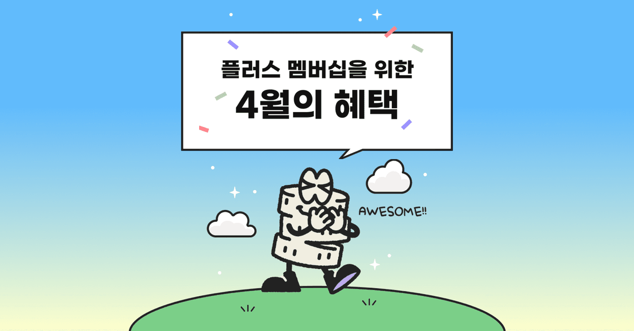 플러스 멤버십을 위한 4월의 페이백 혜택