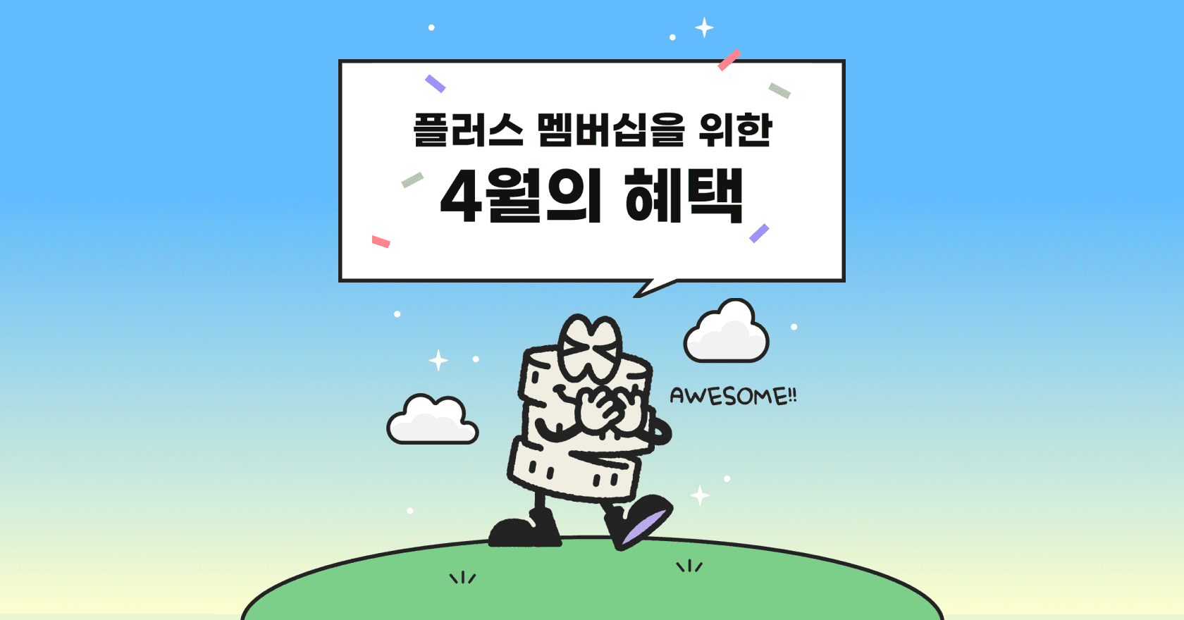 플러스 멤버십을 위한 4월의 페이백 혜택