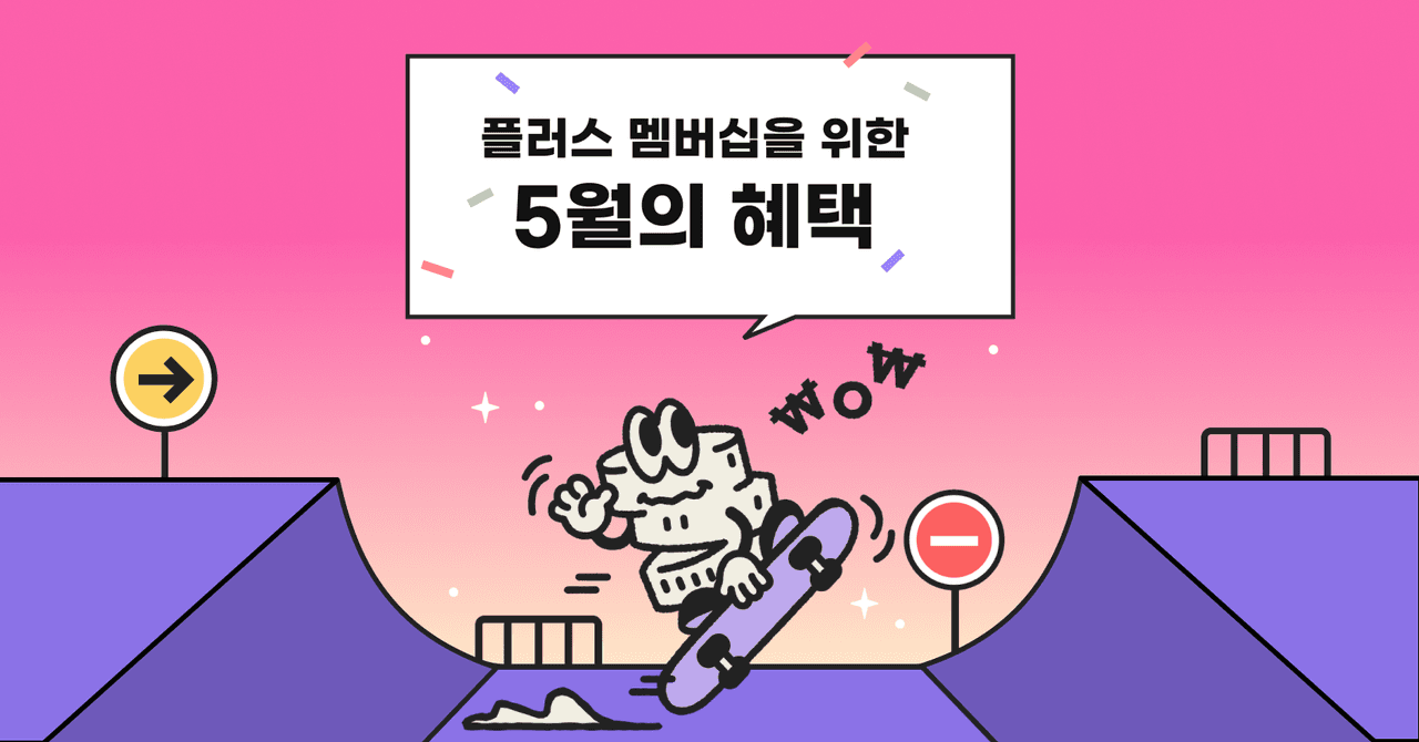 [종료] 플러스 멤버십을 위한 5월의 결제혜택