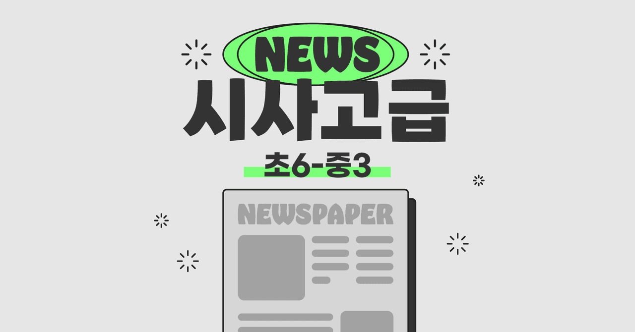 📰 신문 기사로 배우는 시사 [고급편]