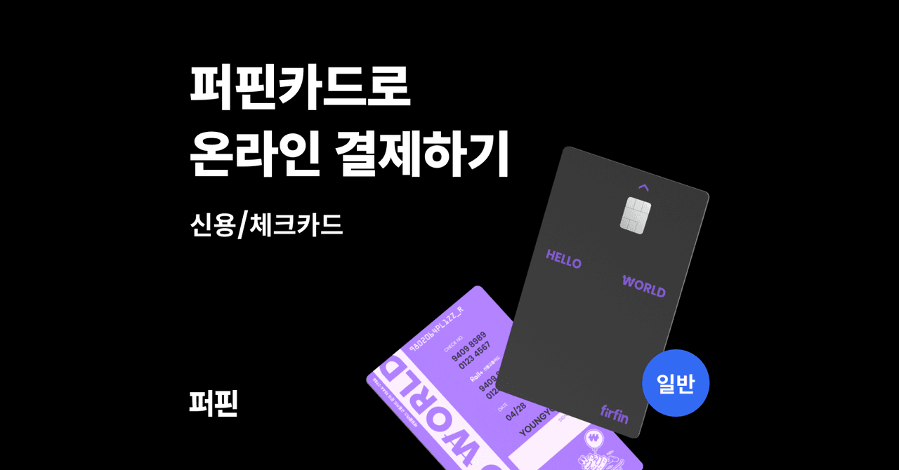 레몬트리 | 퍼핀 - 퍼핀카드로 온라인 결제하기 | 신용/체크카드