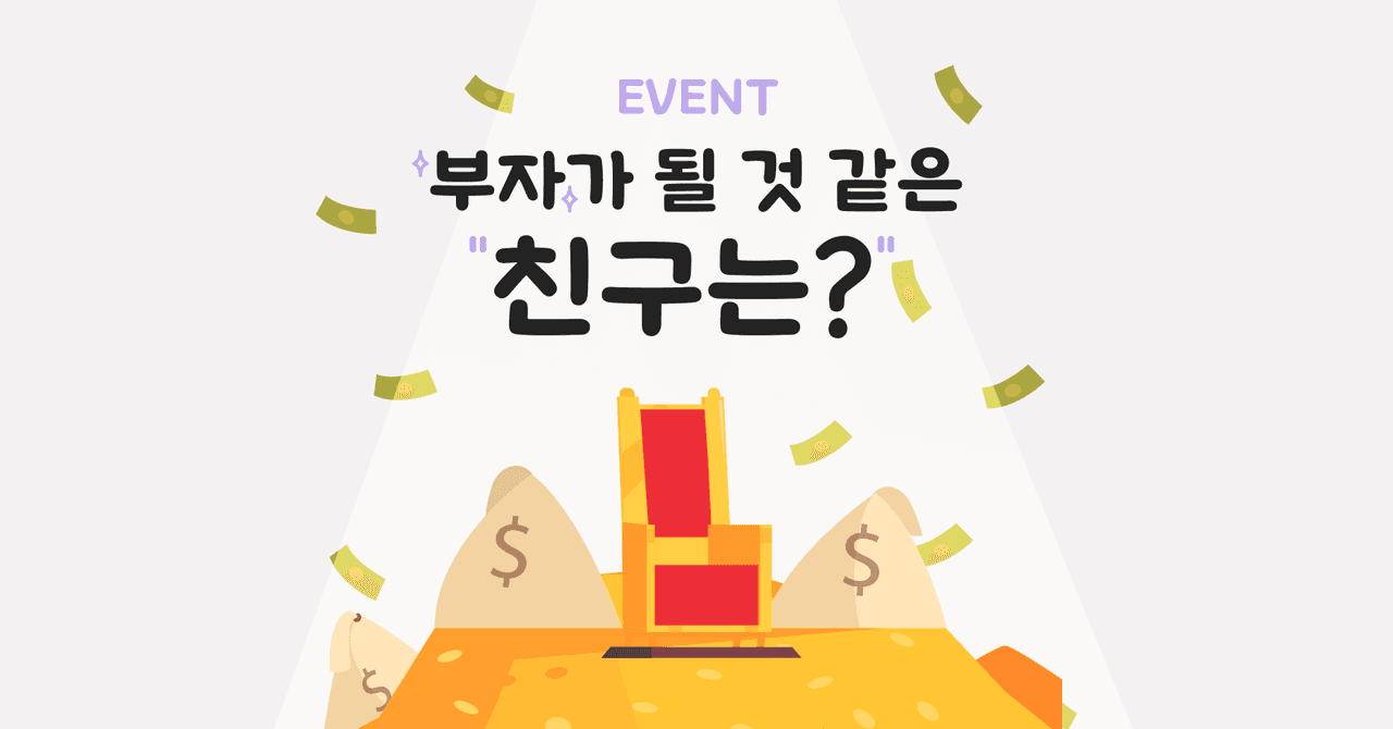 [종료] 부자가 될 것 같은 친구를 소개해주세요!