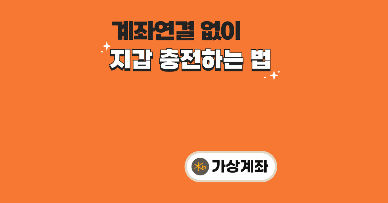 부모님의 계좌 연결 없이도 충전할 수 있어요