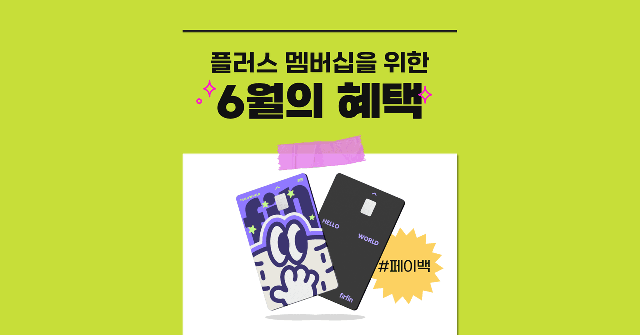 [종료] 플러스 멤버십 6월의 혜택