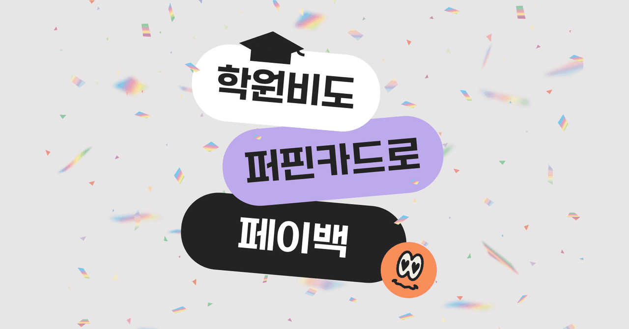 [종료] 6월의 결제혜택 - 학원비 페이백