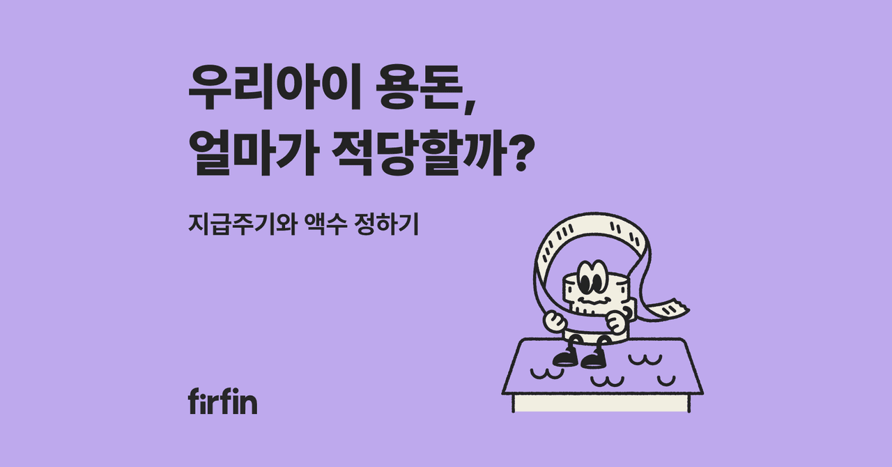 요즘 초중고생, 용돈 얼마 받을까? | 퍼핀의 용돈통계 이야기