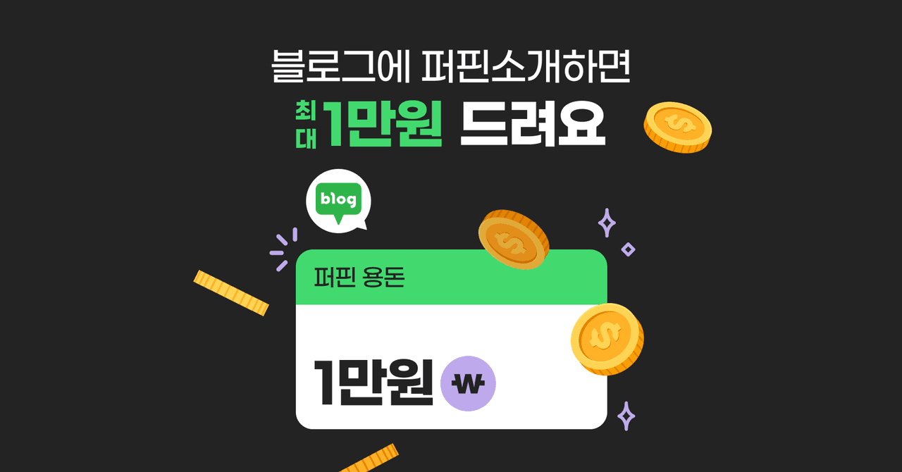 네이버 블로그에 퍼핀 소개하면 최대 1만원 용돈 드려요!