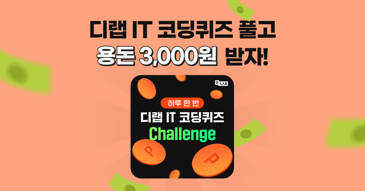 [종료] 디랩 IT 코딩퀴즈 풀고 용돈 3,000원 받자!