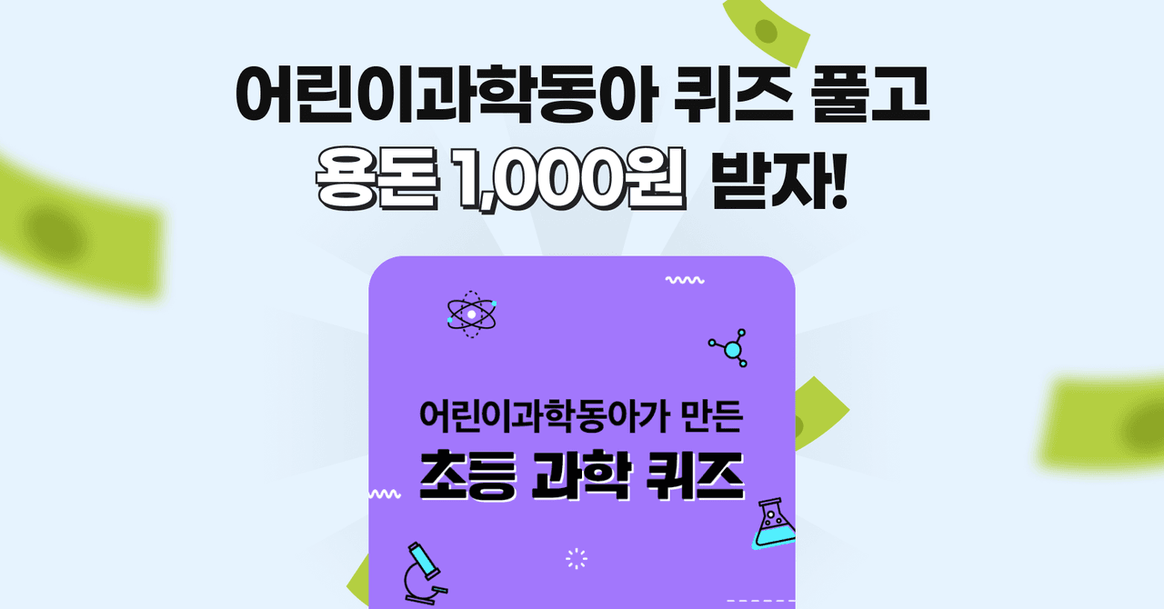 [종료] 어린이과학동아 퀴즈 풀고 용돈 1,000원 받자!
