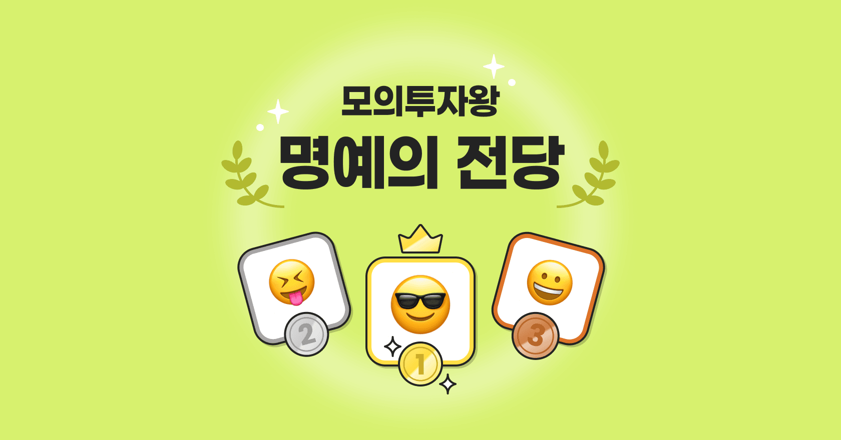 모의투자왕 | 수익률 1위는 어디에 투자했을까?