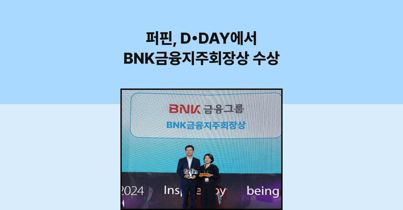 퍼핀, D•DAY에서 BNK금융지주회장상 수상