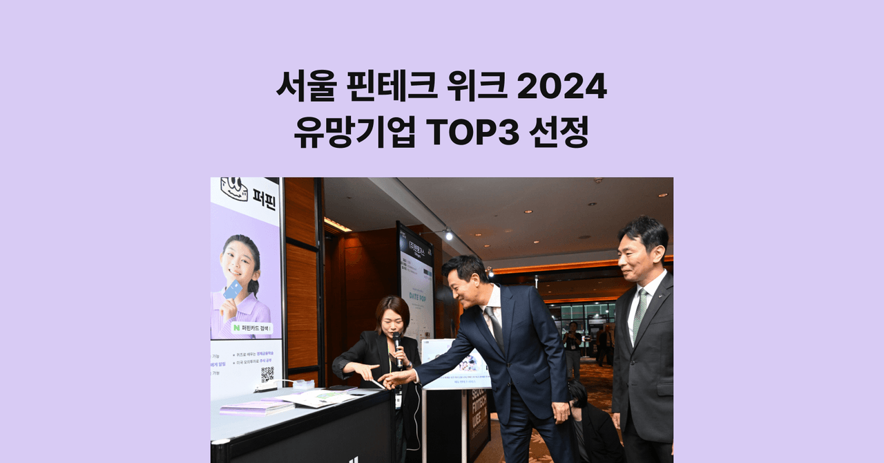 퍼핀, 서울 핀테크 위크 2024 유망기업 TOP3 선정