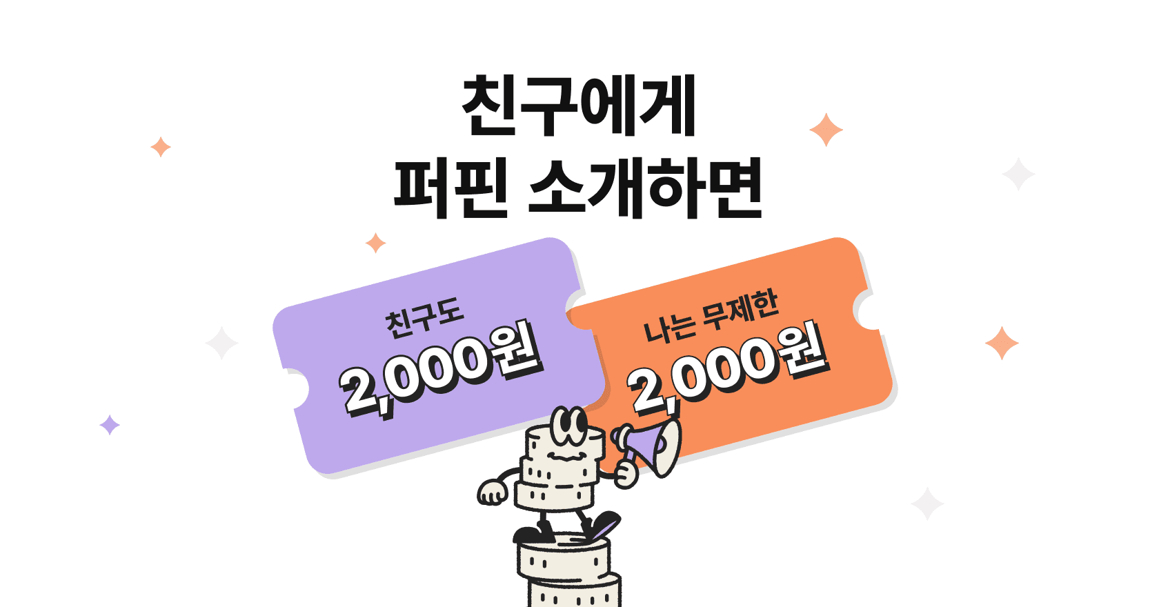 친구 초대할 때마다 2,000원 용돈 벌기