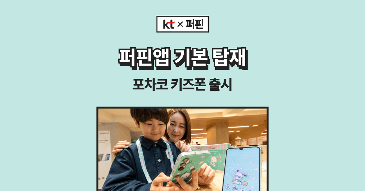 퍼핀 앱 탑재된 'KT 포차코 키즈폰' 출시