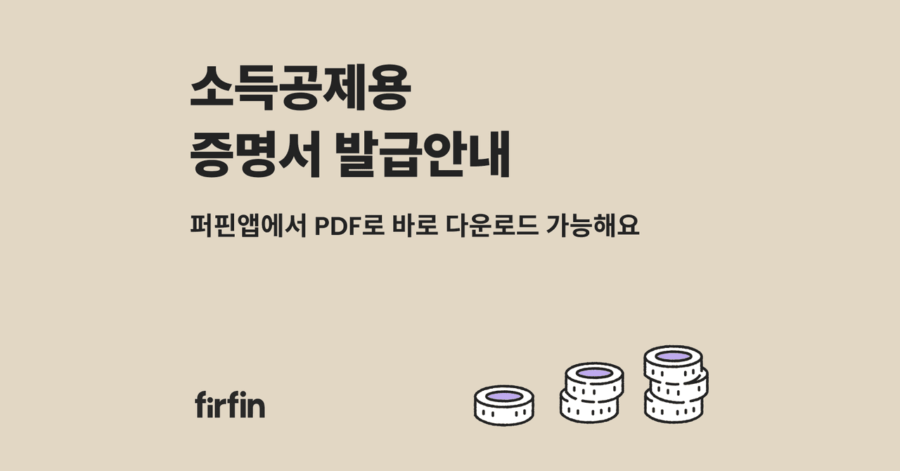 소득공제 제출자료 PDF 다운로드 방법