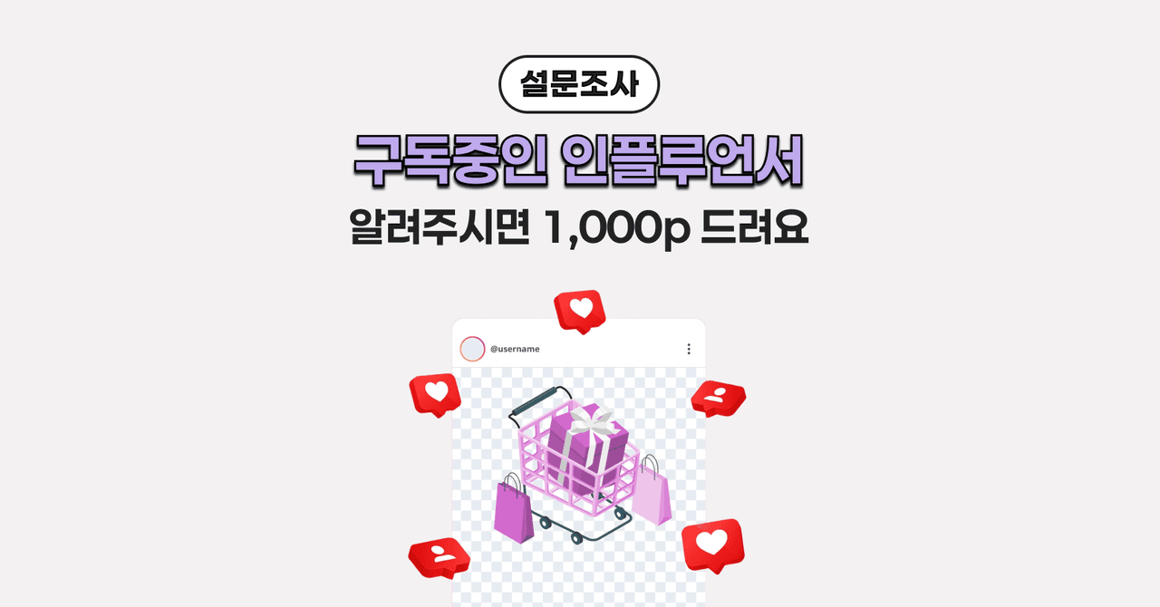 [설문조사] 구독중인 인플루언서를 알려주세요