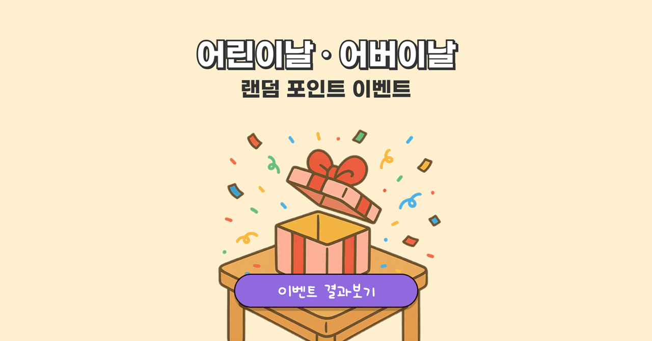 [종료] 어린이날 · 어버이날 랜덤 포인트 이벤트  