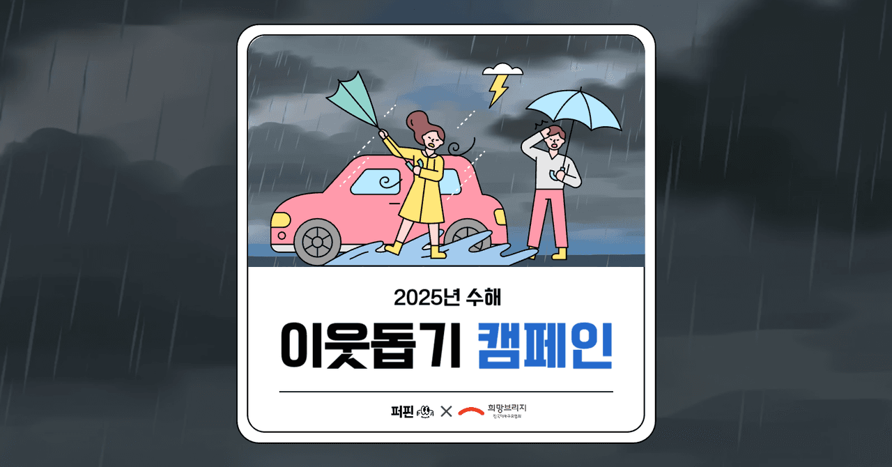 [진행중] 함께해요! 수해 이웃들을 위한 긴급 지원 캠페인