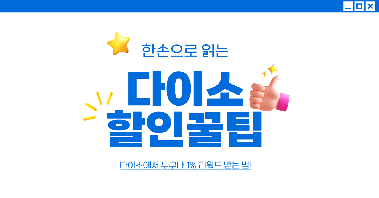 다이소 할인 꿀팁!
