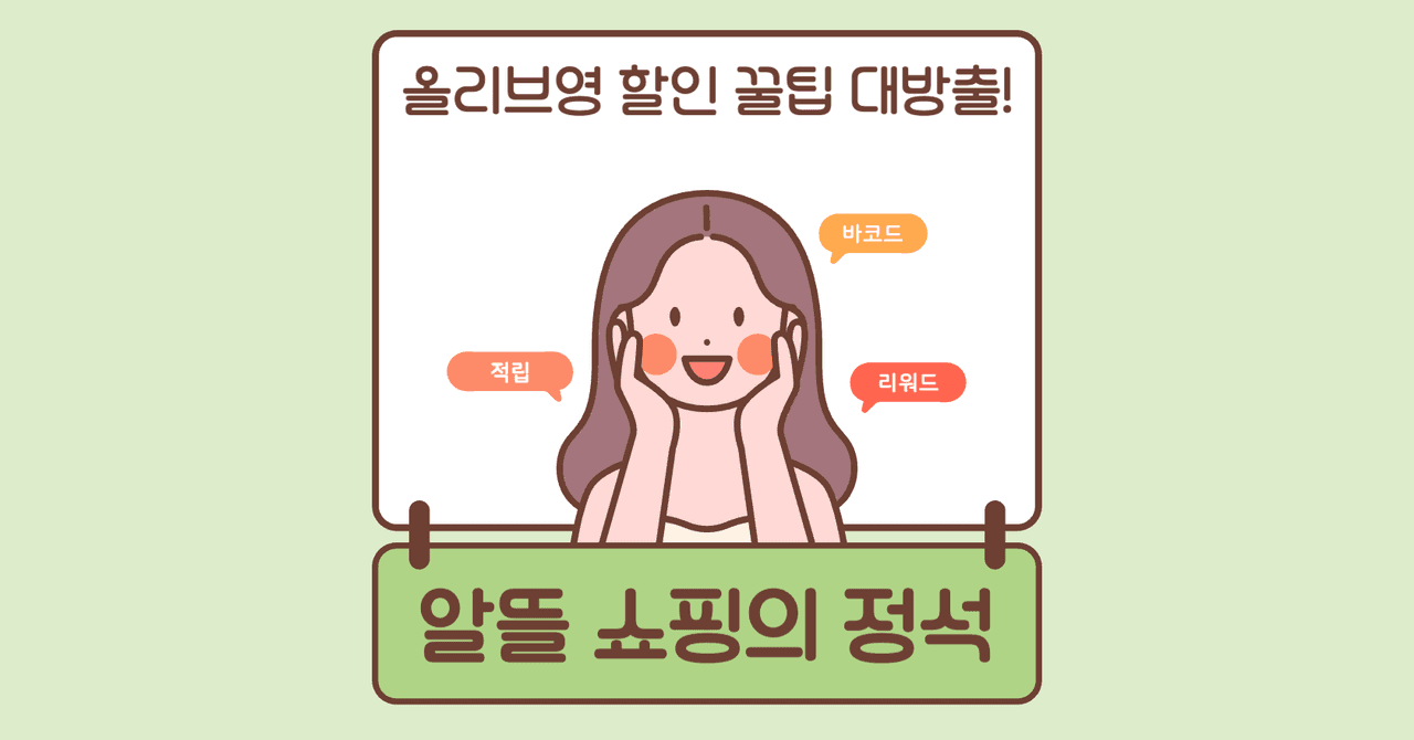 올리브영 할인 꿀팁 대방출!  🛍️💸
