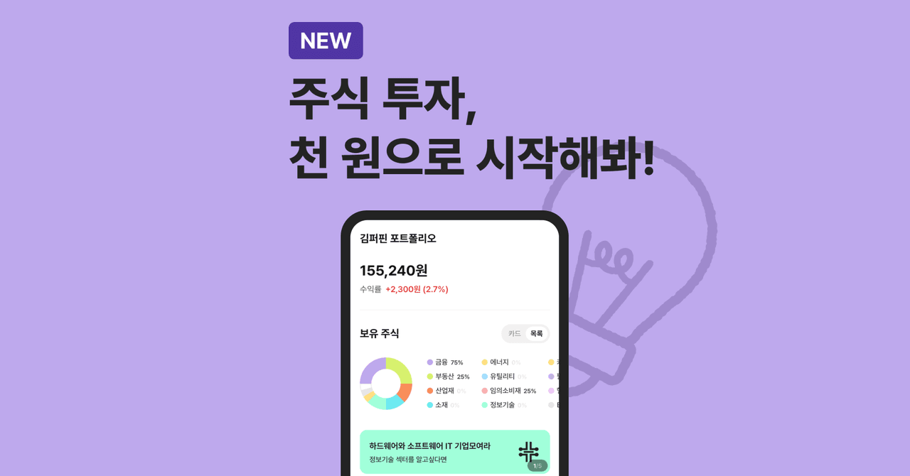 천 원으로 시작하는 "찐" 투자 OPEN!