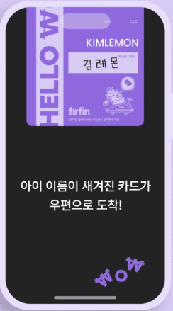 아이 이름이 새겨진 퍼핀카드가 우편으로 도착한 앱 화면