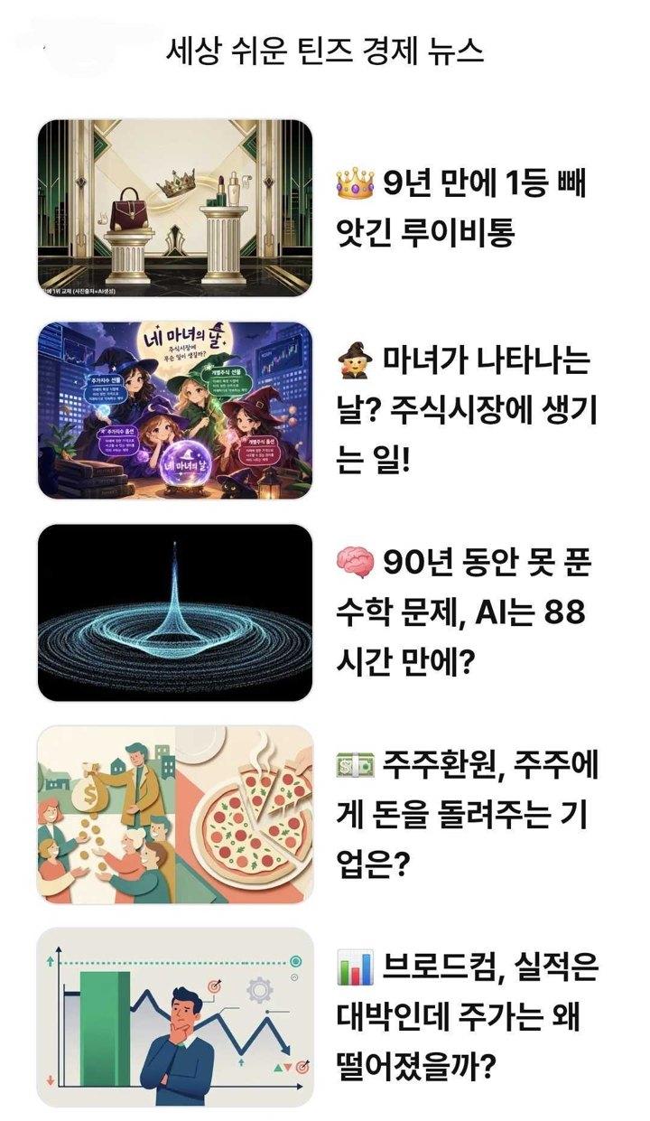 세상 쉬운 틴즈 경제 뉴스 목록 화면