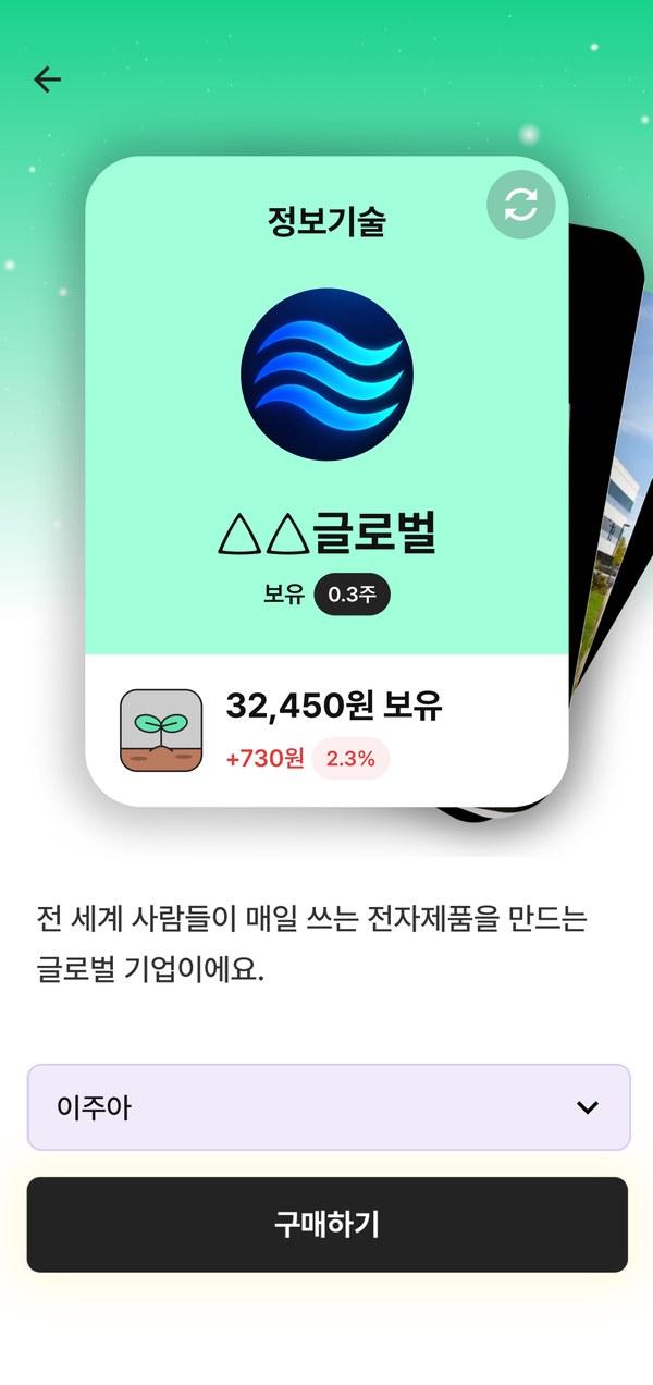 아이가 사고 싶은 주식을 고르는 화면