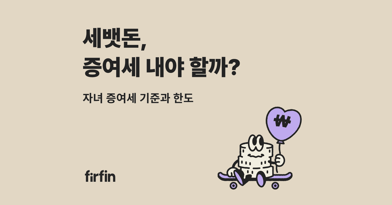 세뱃돈, 용돈, 교육비 증여세 내야 할까?