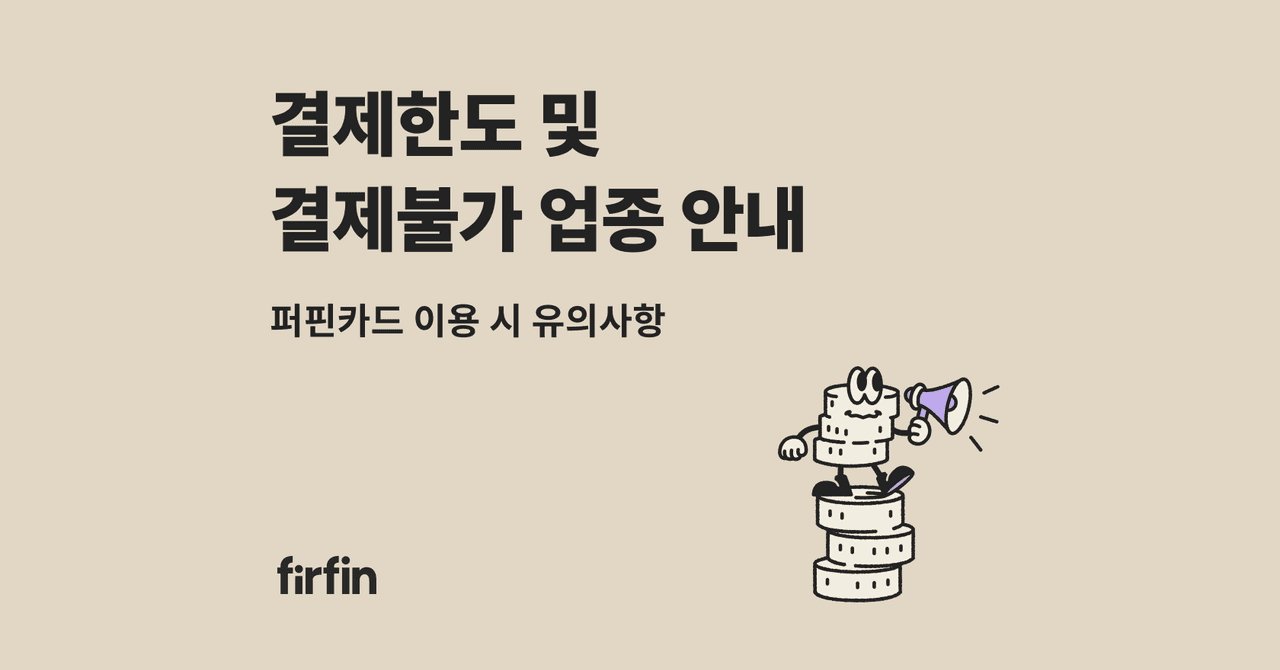 결제/송금한도 및 결제불가 업종 안내