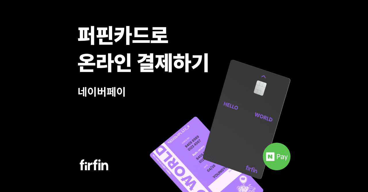 퍼핀카드로 온라인 결제하기 | 네이버페이