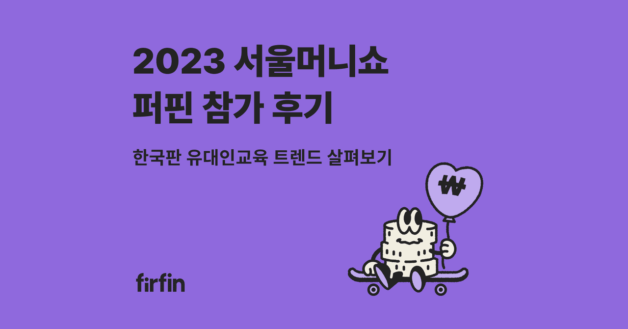 2023 서울머니쇼 퍼핀 참가 후기