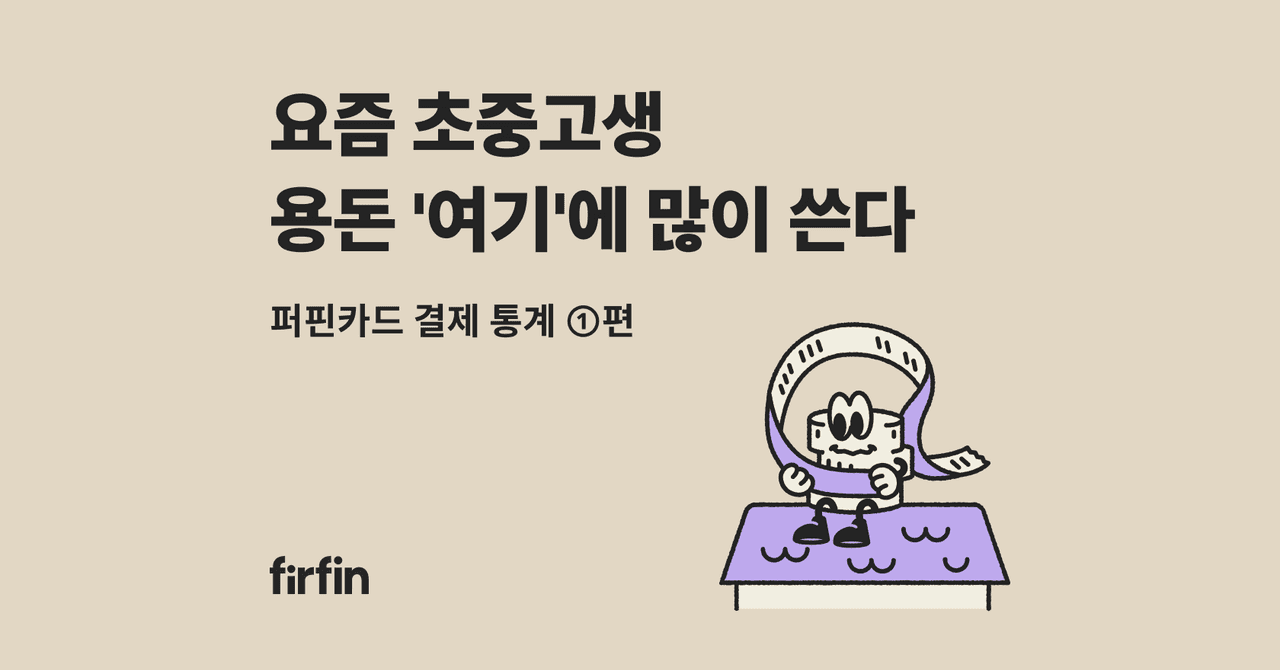 요즘 초등 알파세대들 용돈, '여기'에 많이 쓴다 - 1편