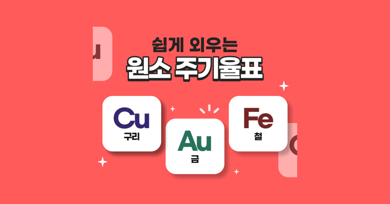 🗽 자유의 여신상에 쓰인 구리, 원소 기호는? Cu 🆚 Ca