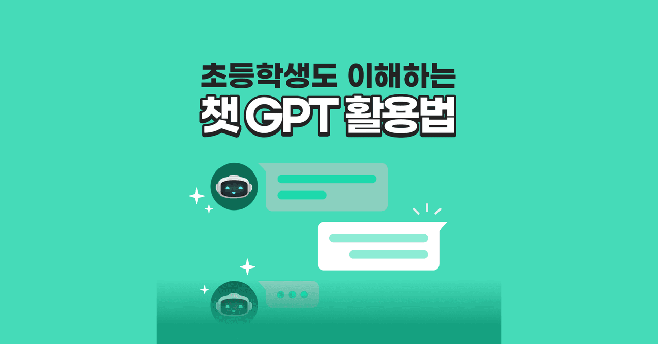 🤖 나는 챗GPT를 잘 활용할 수 있다 VS 없다